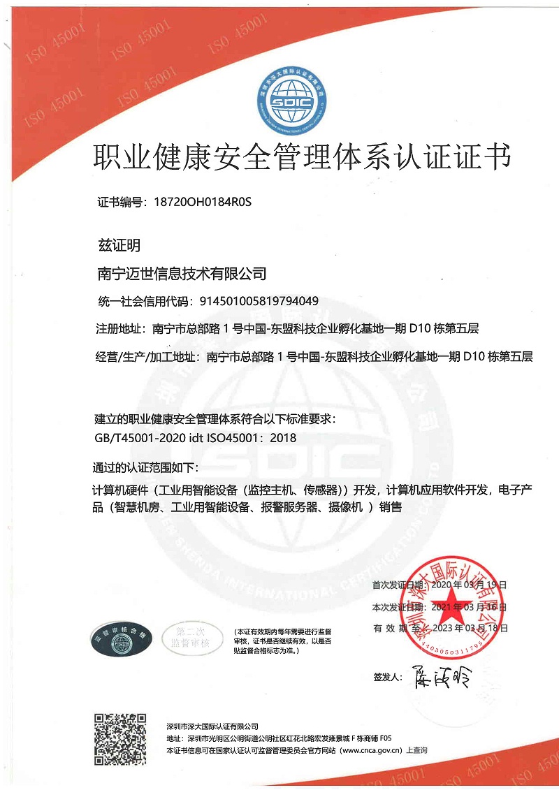 ISO45001职业健康安全管理体系认证证书