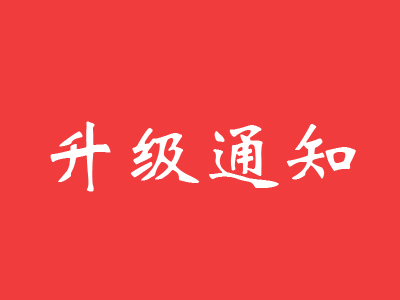 热博·体验端页面升级通知