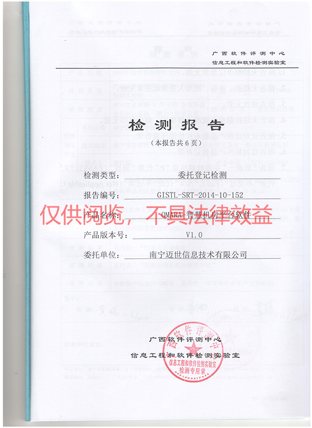 智慧机房监控软件省部级检测报告