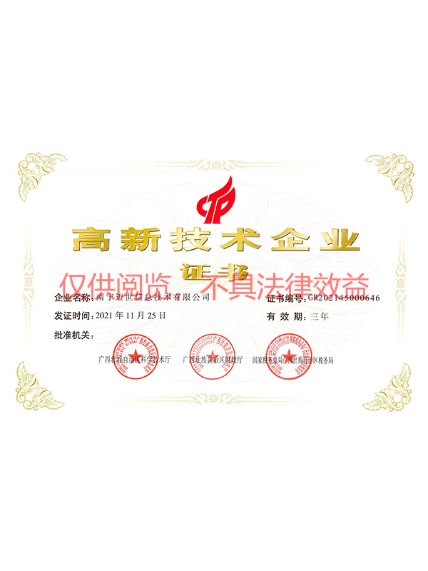 高新技术企业证书