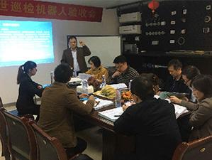 祝贺热博巡检机器人项目验收会圆满成功