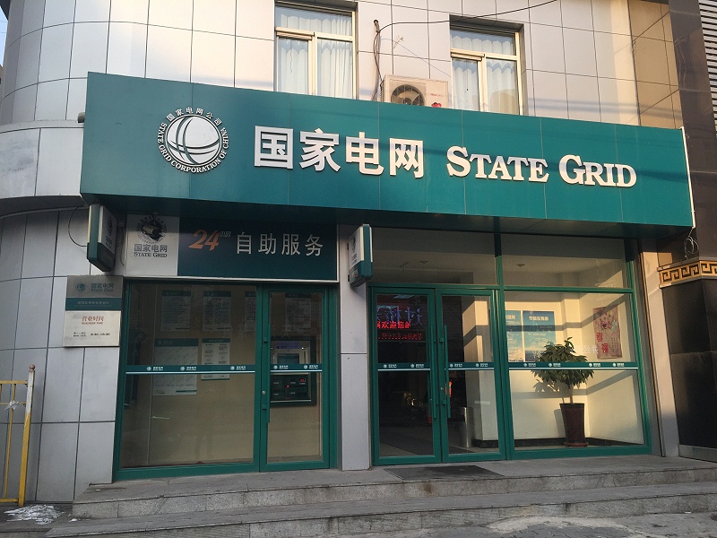 国网电力智慧营业厅现场图一览