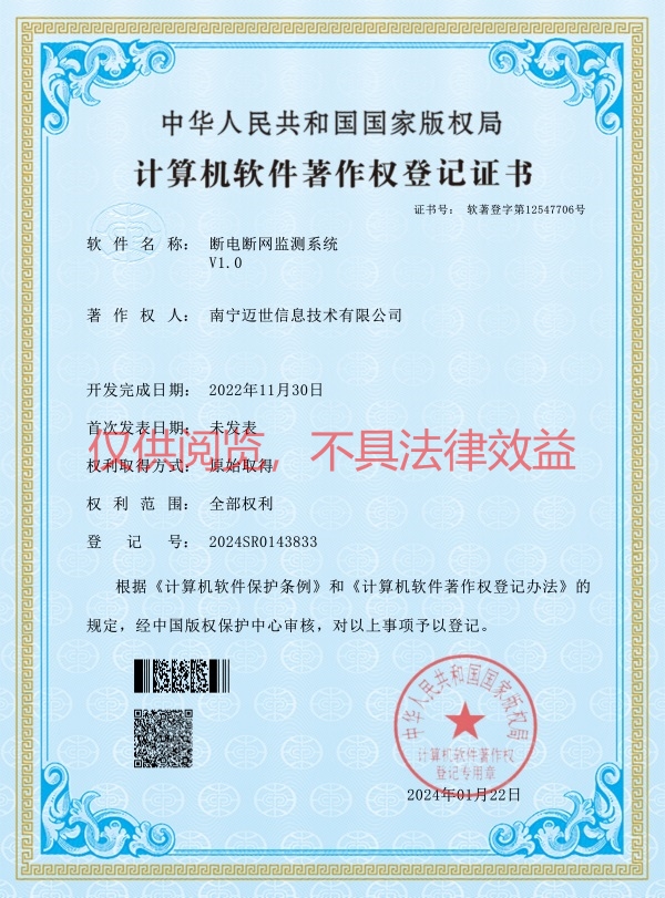 断电断网监测系统-软著证书