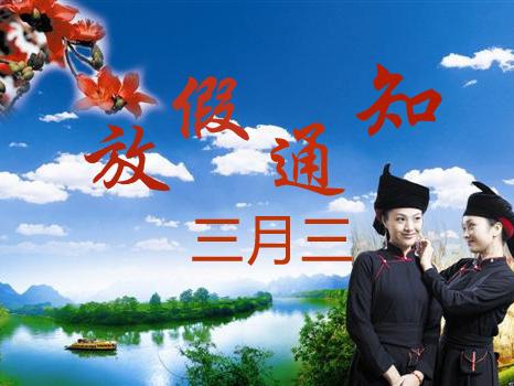 关于热博2018年壮族三月三放假通知