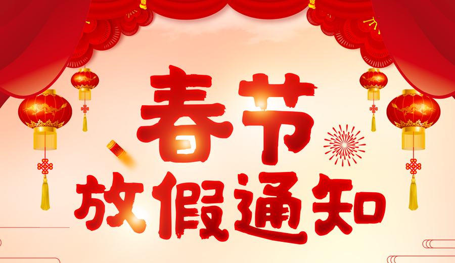 热博2019年春节放假通知