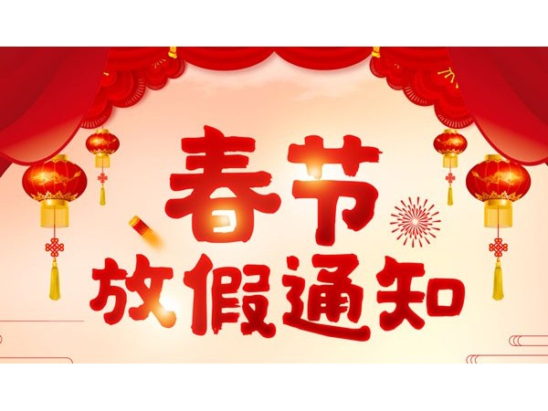 热博2019年春节放假通知