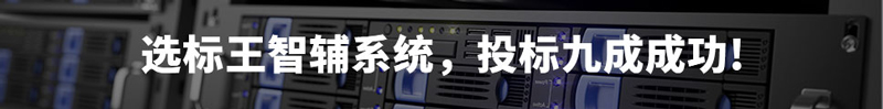 选标王智辅系统，投标9成成功！