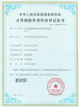 UPS电源网络集中监控管理系统V1.0软著