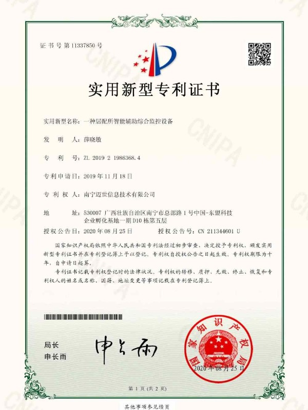 【实用新型专利】一种居配所智能辅助综合监控设备