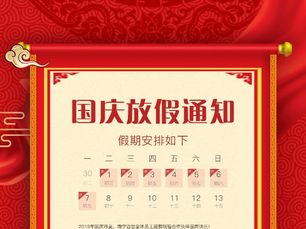 热博机房监控关于2019年国庆放假的通知
