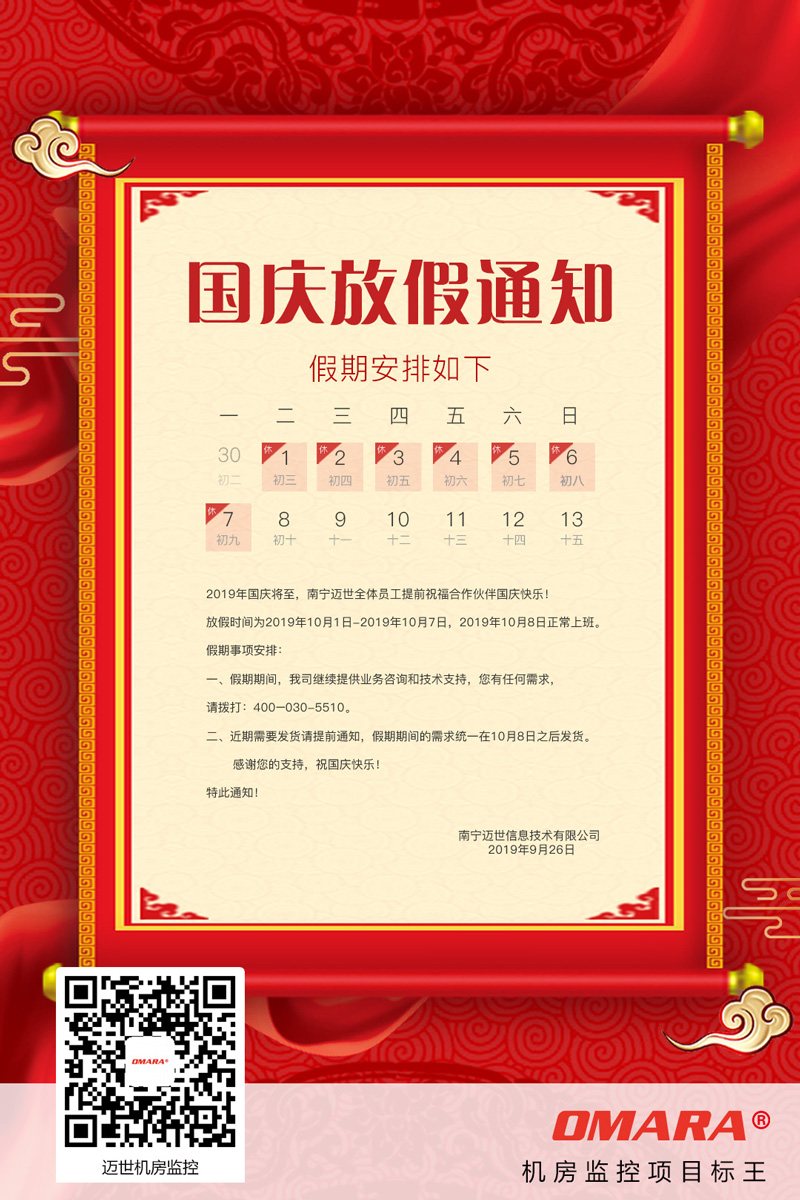 热博机房监控关于2019年国庆放假的通知