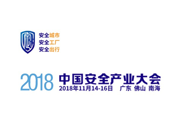 安全产业大会万亿风口，机房监控行业崭新布局