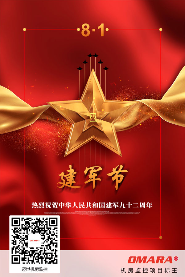 热博动环监控祝贺建军节92周年