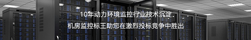 热博OMARA·机房监控标王