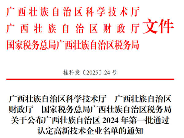 南宁热博信息技术有限公司通过2024年广西壮族自治区高新技术企业认定