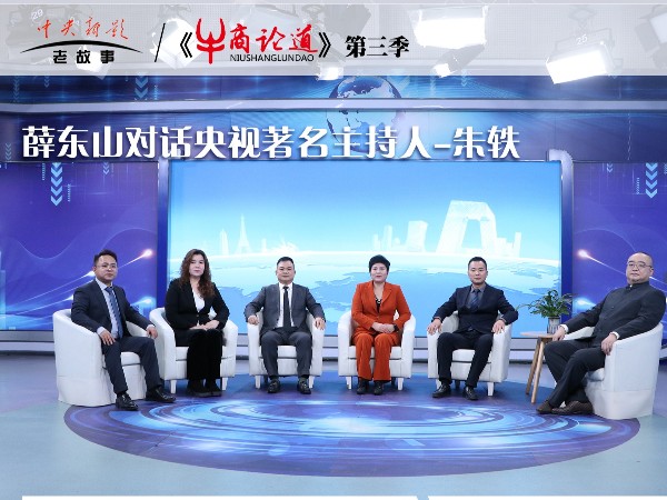 南宁热博信息技术有限公司董事长薛东山受邀录制央视CCTV《牛商论道》 探讨内卷时代企业发展之道