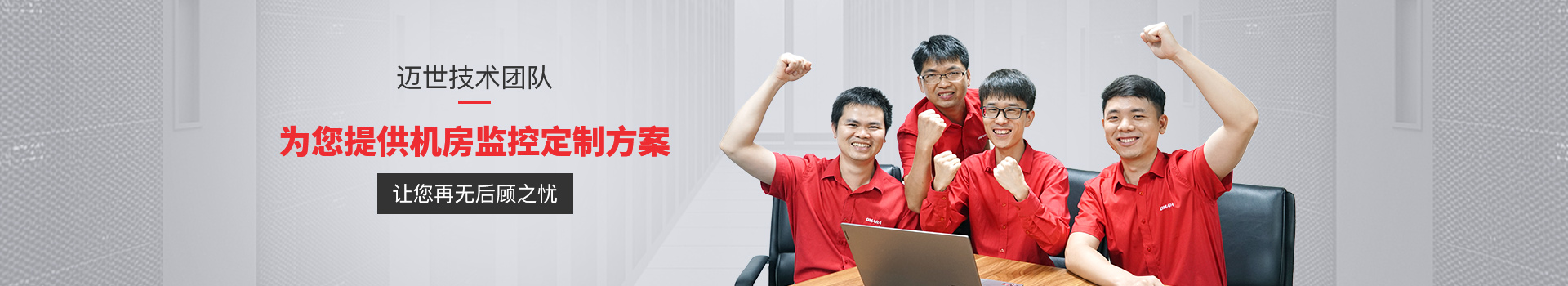 热博专业技术团队,专业提供机房监控定制方案