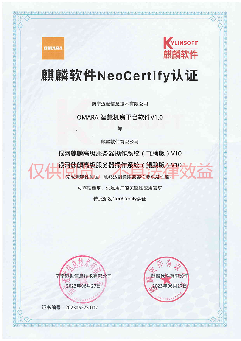 麒麟NeoCertify认证(飞腾+鲲鹏)-南宁热博水印