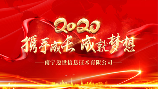 南宁热博2020年会主题