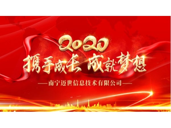 “携手成长，成就梦想”——南宁热博2020年会