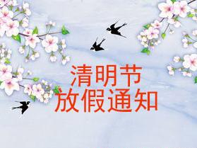 热博2018年清明节放假通知